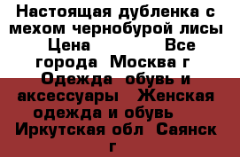 Настоящая дубленка с мехом чернобурой лисы › Цена ­ 10 000 - Все города, Москва г. Одежда, обувь и аксессуары » Женская одежда и обувь   . Иркутская обл.,Саянск г.